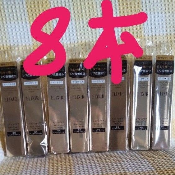 エリクシール レチノパワー リンクルクリーム L 8本