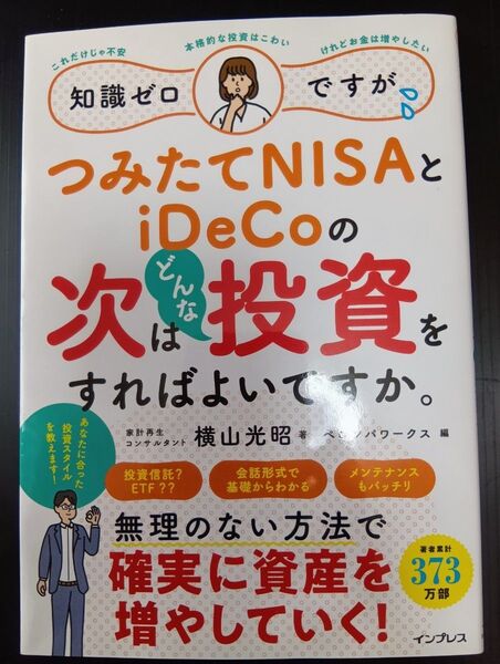 つみたてNISAとiDeCoの次はどんな投資をすればよいですか。