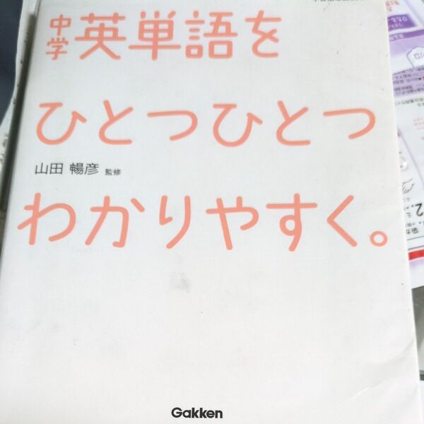 中学英単語をひとつひとつわかりやすく。 山田暢彦/監修 中学英単語