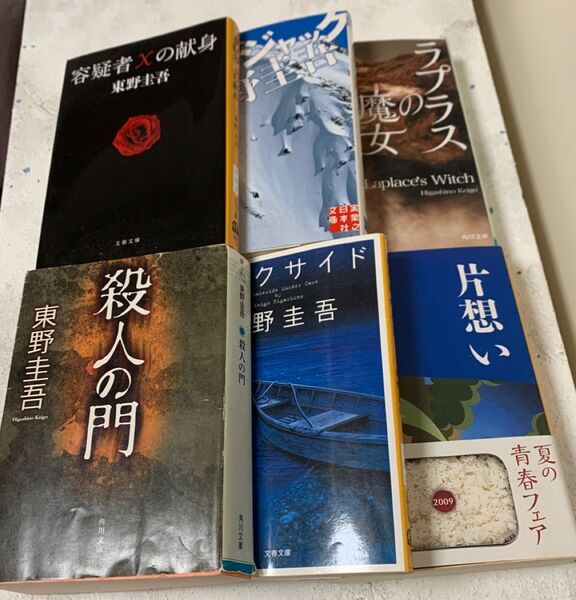 東野圭吾 小説 容疑者Xの献身 ラプラスの魔女 片想い 白銀ジャック 殺人の門 レイクサイド 6冊まとめ売り