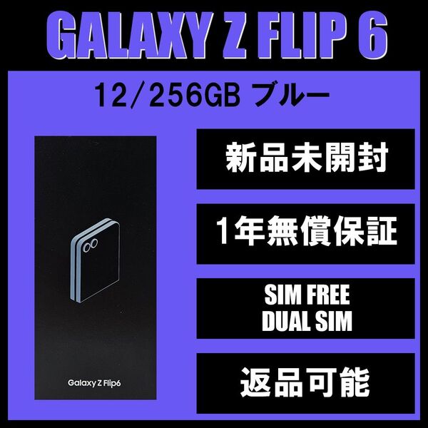 Galaxy Z FLIP6 256GB ブルー SIMフリー 【新品】