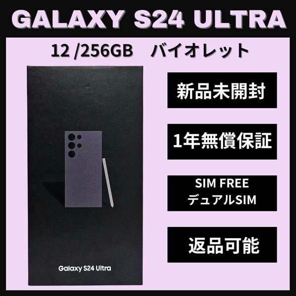 Galaxy S24 Ultra 256GB バイオレット SIMフリー 【新品】
