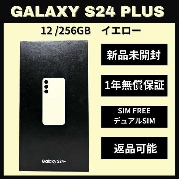 Galaxy S24 Plus 256GB イエロー SIMフリー 【新品】