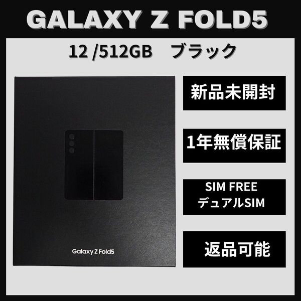 Galaxy Z FOLD5 512GB ブラック SIMフリー【新品】