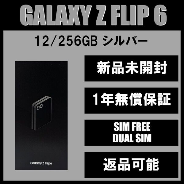 Galaxy Z FLIP6 256GB シルバー SIMフリー 【新品】