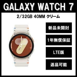 Galaxy Watch7 40mm クリーム LTE版【新品】