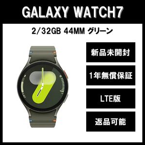 Galaxy Watch7 44mm グリーン LTE版 新品