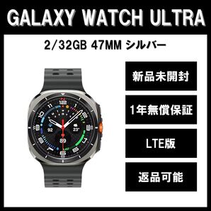 Galaxy Watch7 Ultra 47mm シルバー LTE版 新品