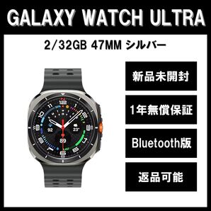 Galaxy Watch7 Ultra 47mm シルバー BT版 新品
