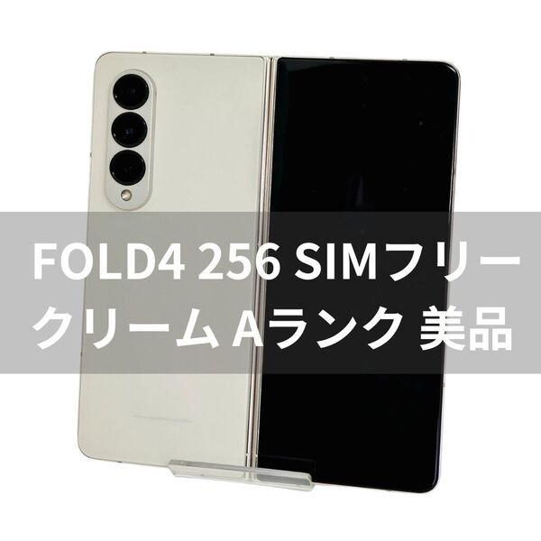 Galaxy Z Fold4 256GB クリーム SIMフリー【A級】