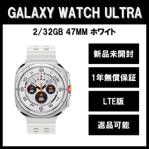 Galaxy Watch7 Ultra 47mm ホワイト LTE版 新品