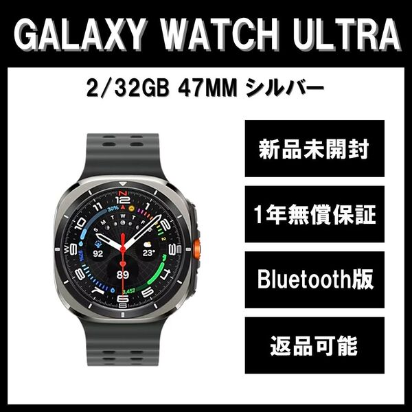 Galaxy Watch7 Ultra 47mm シルバー BT版 新品