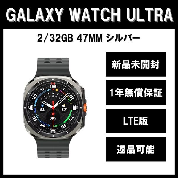 Galaxy Watch7 Ultra 47mm シルバー LTE版 新品