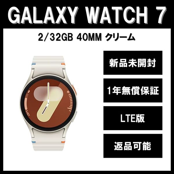 Galaxy Watch7 40mm クリーム LTE版【新品】