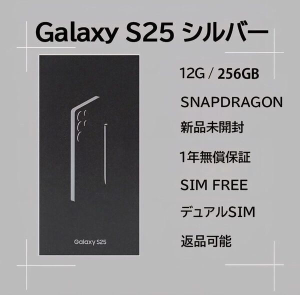 Galaxy S25 256GB シルバー SIMフリー 【新品】