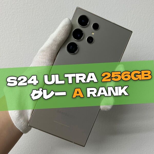 Galaxy S24 Ultra 256GB グレー SIMフリー【A級】