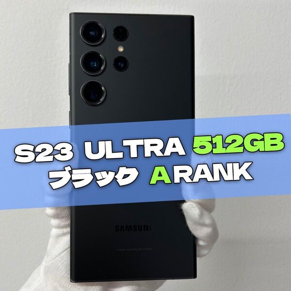 Galaxy S23 Ultra 512GB ブラック SIMフリー A級