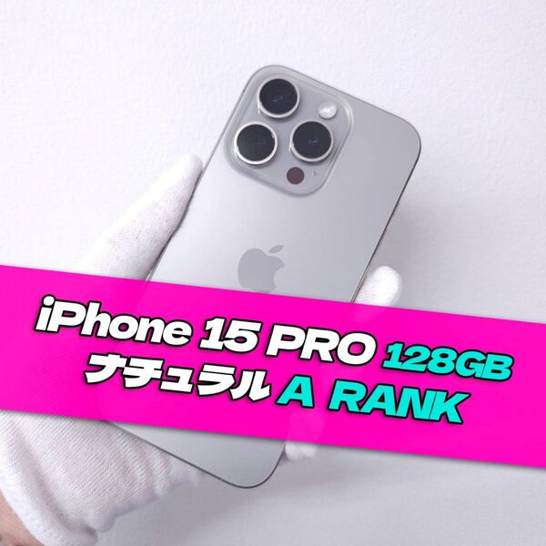 iPhone 15 pro 128GB SIMフリーナチュラルチタニウム