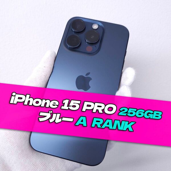 iPhone 15 pro 256GB SIMフリーブルーチタニウム