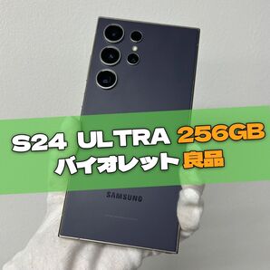 Galaxy S24 Ultra 256GB バイオレット SIMフリー【良品】