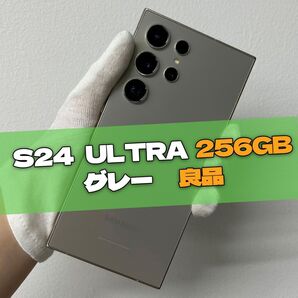 Galaxy S24 Ultra 256GB グレー SIMフリー【良品】