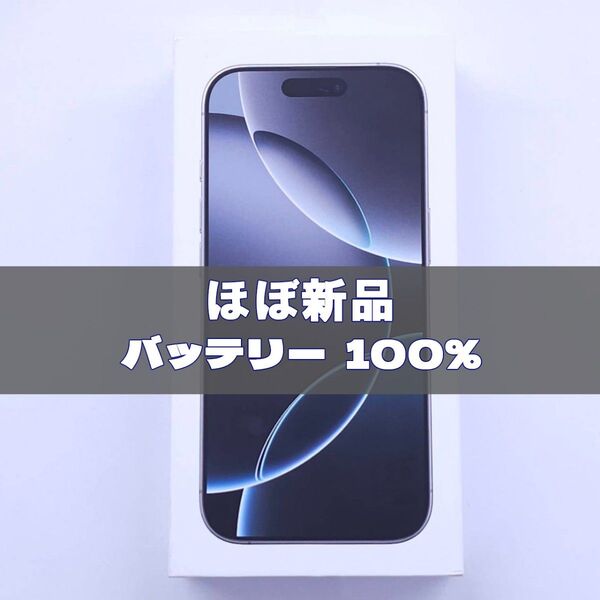 iPhone 16 Pro 128GB ホワイト S IMフリー 【極美品】