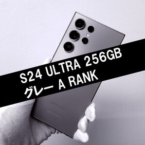 Galaxy S24 Ultra 256GB グレー SIMフリー【A級】