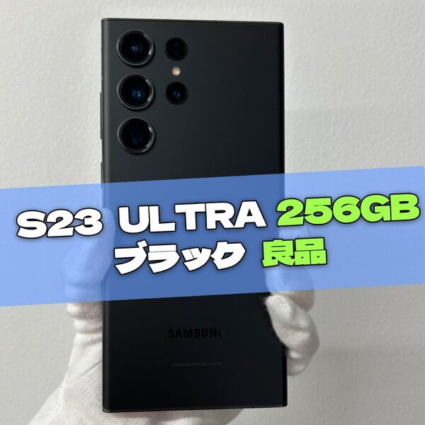Galaxy S23 Ultra 256GB ブラック SIMフリー【良品】