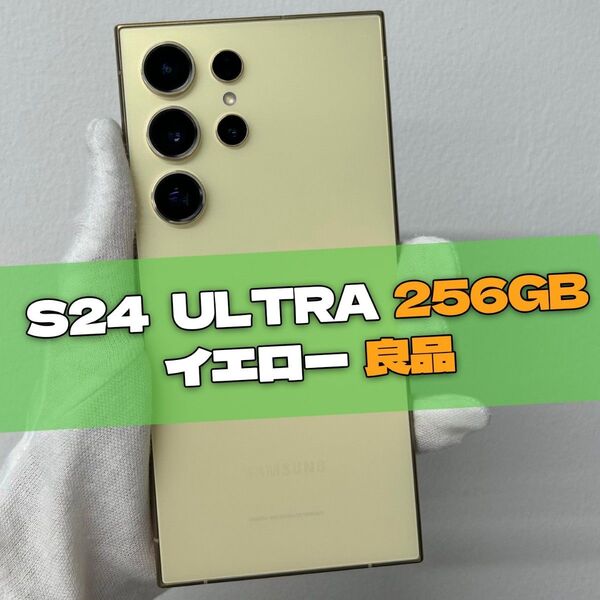 Galaxy S24 Ultra 256GB イエロー SIMフリー【良品】