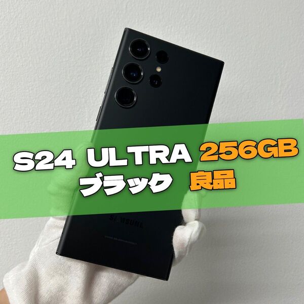 Galaxy S24 Ultra 256GB ブラック SIMフリー【良品】