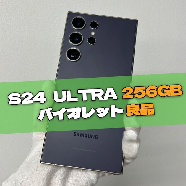 Galaxy S24 Ultra 256GB バイオレット SIMフリー【良品】