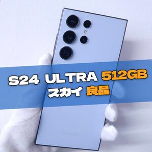 Galaxy S24 Ultra 512GB ブルー SIMフリー【良品】
