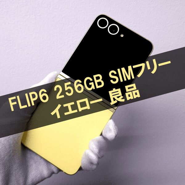 Galaxy Z FLIP6 256GB イエロー SIMフリー 【良品】