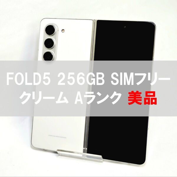 Galaxy Z FOLD5 256GB クリーム SIMフリー【 美品】