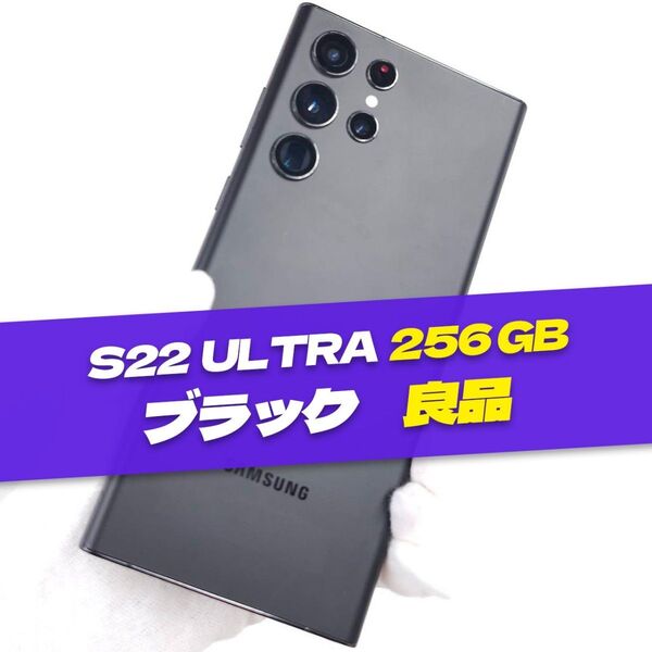 Galaxy S22 Ultra 256GB ブラック SIMフリー良品