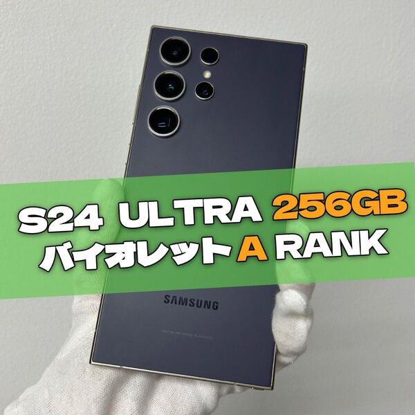 Galaxy S24 Ultra 256GB バイオレット SIMフリー【A級】