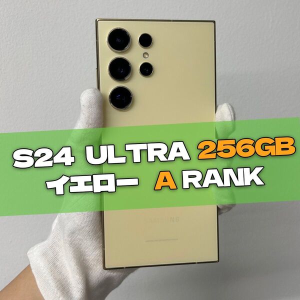 Galaxy S24 Ultra 256GB イエロー SIMフリー【A級】