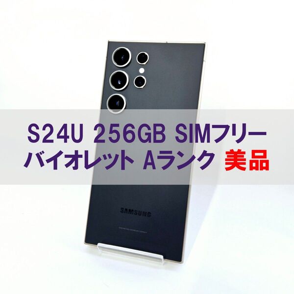 Galaxy S24 Ultra 256GB バイオレット SIMフリー【A級】