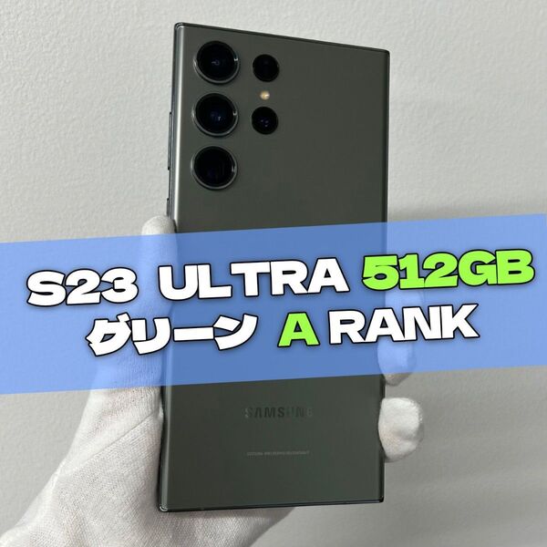 Galaxy S23 Ultra 512GB グリーン SIMフリー A級