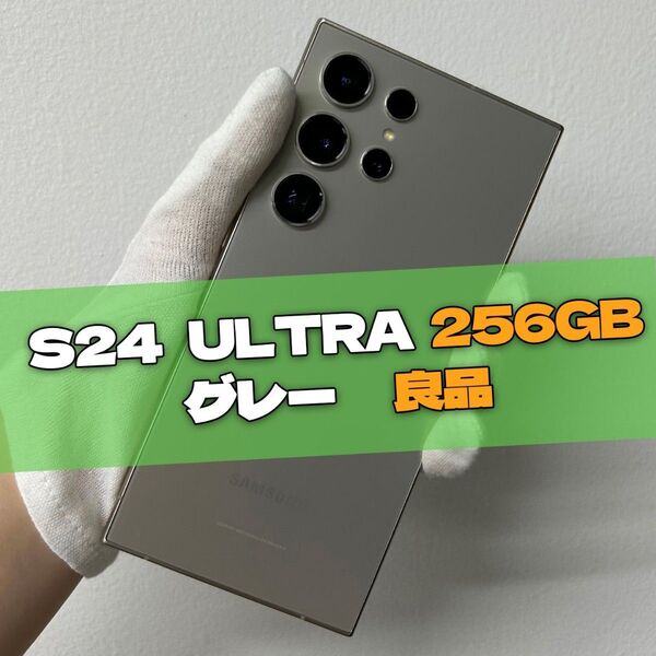 Galaxy S24 Ultra 256GB グレー SIMフリー【良品】