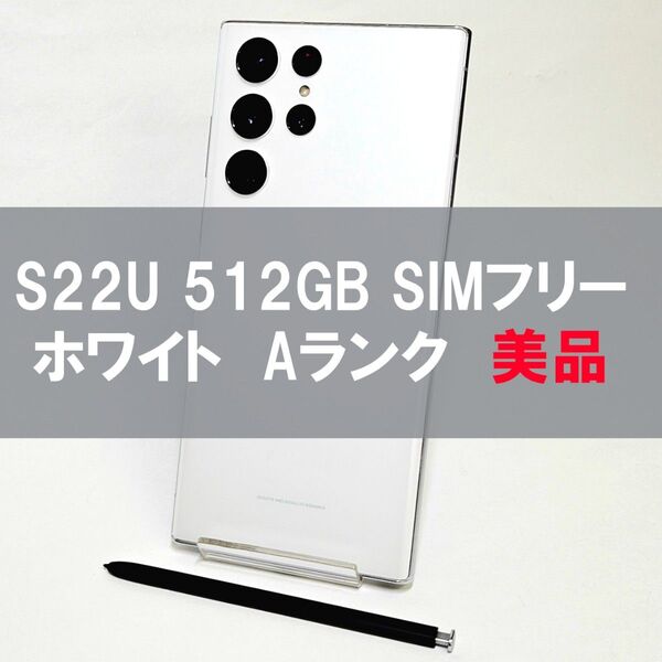 Galaxy S22 Ultra 512GB ホワイト SIMフリー A級
