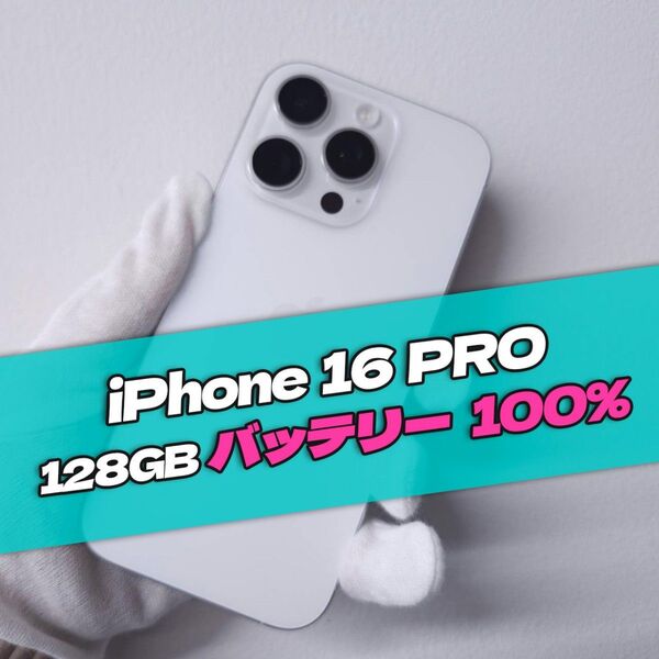 iPhone 16 Pro 128GB ホワイト SIMフリー 【美品】