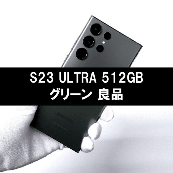 Galaxy S23 Ultra 512GB グリーン SIMフリー【良品】
