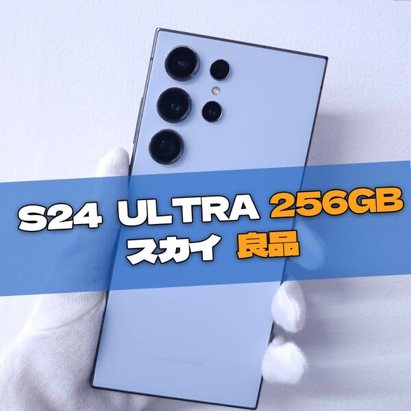 Galaxy S24 Ultra 256GB ブルー SIMフリー【良品】