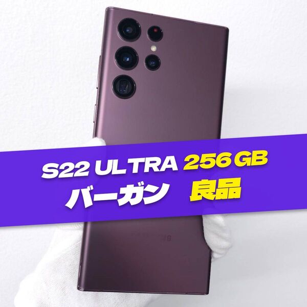 Galaxy S22 Ultra 256GB バーガンディ SIMフリー 良品