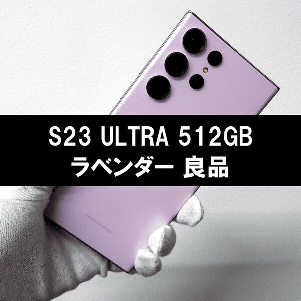 Galaxy S23 Ultra 512GB ラベンダー SIMフリー【良品】