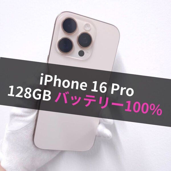 iPhone 16 Pro 128GB デザートチタニウム SIMフリー 【美品】