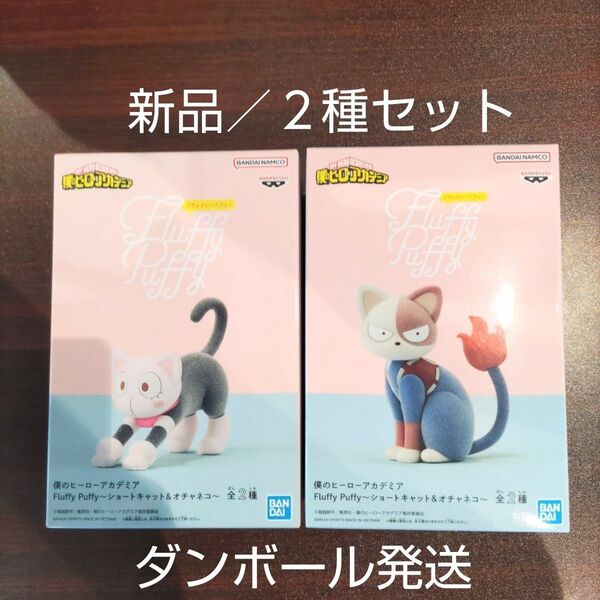 【新品】僕のヒーローアカデミア Fluffy Puffy フィギュア ショートキャット & オチャネコ (全2種セット) ヒロアカ