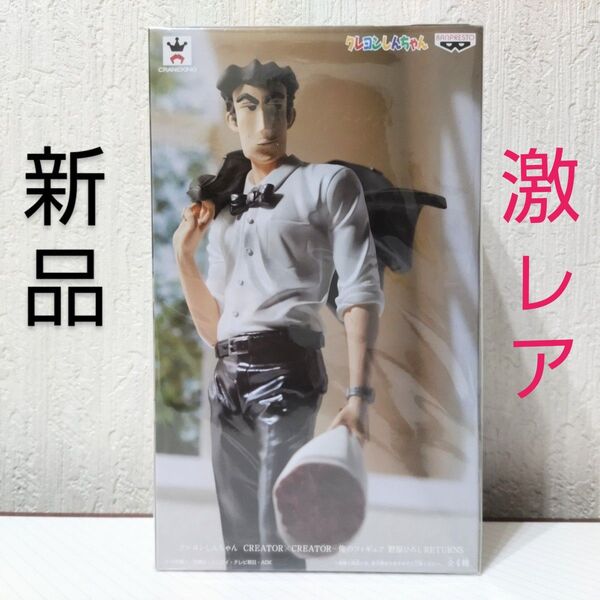 【激レア/新品】クレヨンしんちゃん 造形師x写真家 CREATORxCREATOR 野原ひろし(A)ver.