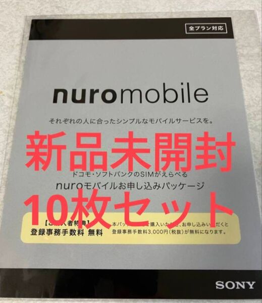 NUROモバイル エントリーパッケージ 10枚セット 新品未開封